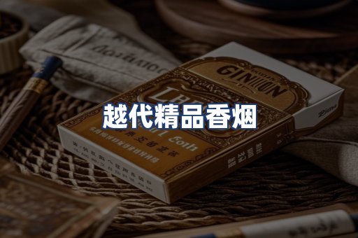 越代精品香烟